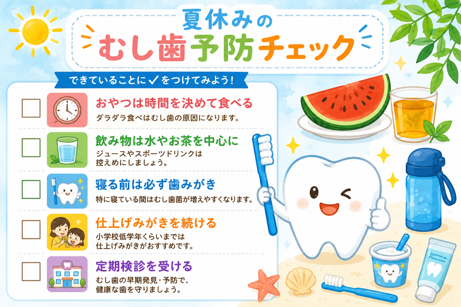 夏休みに実践したいむし歯予防のポイントをまとめたイラスト
