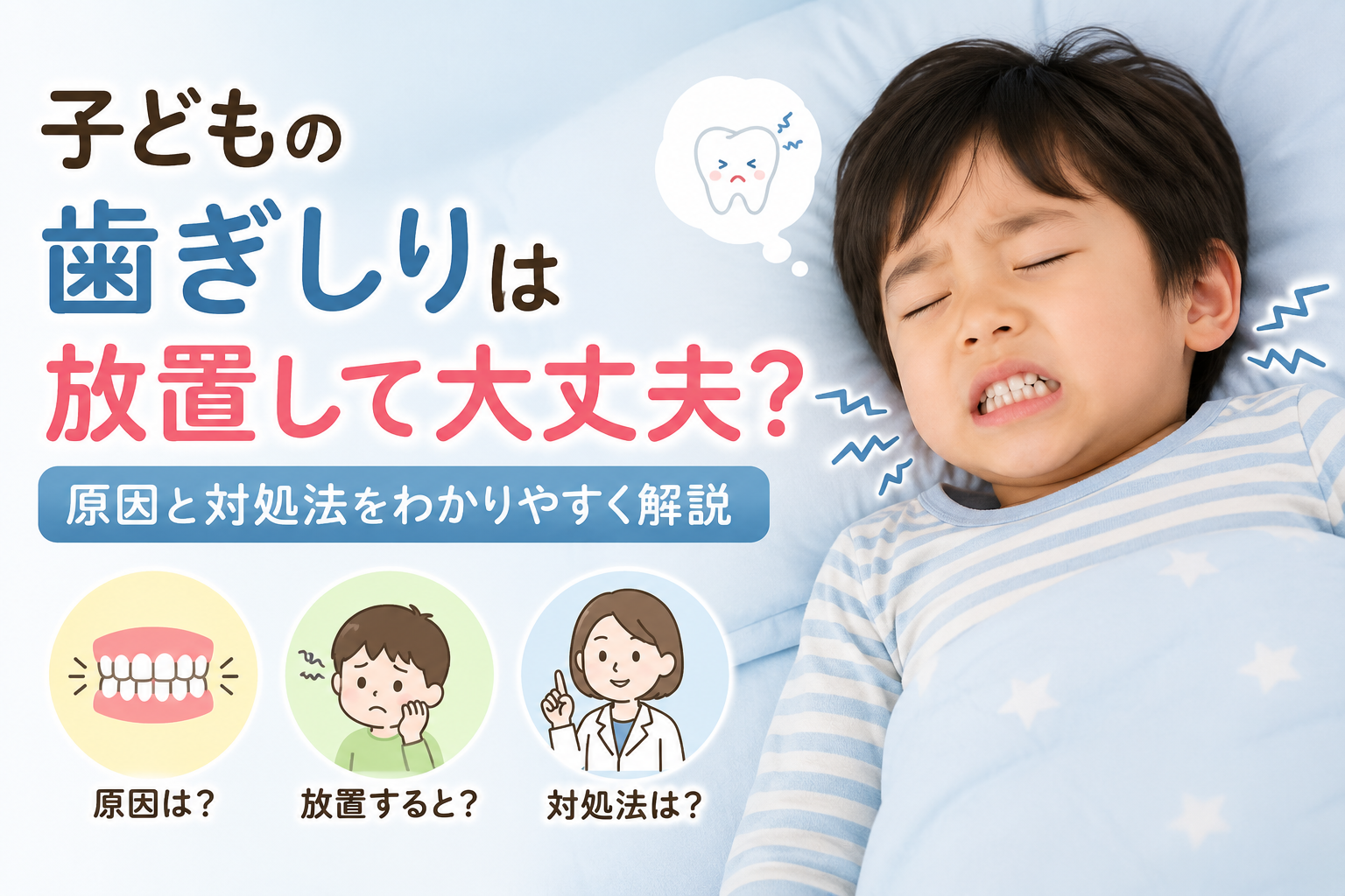 子どもの歯ぎしりのイメージ