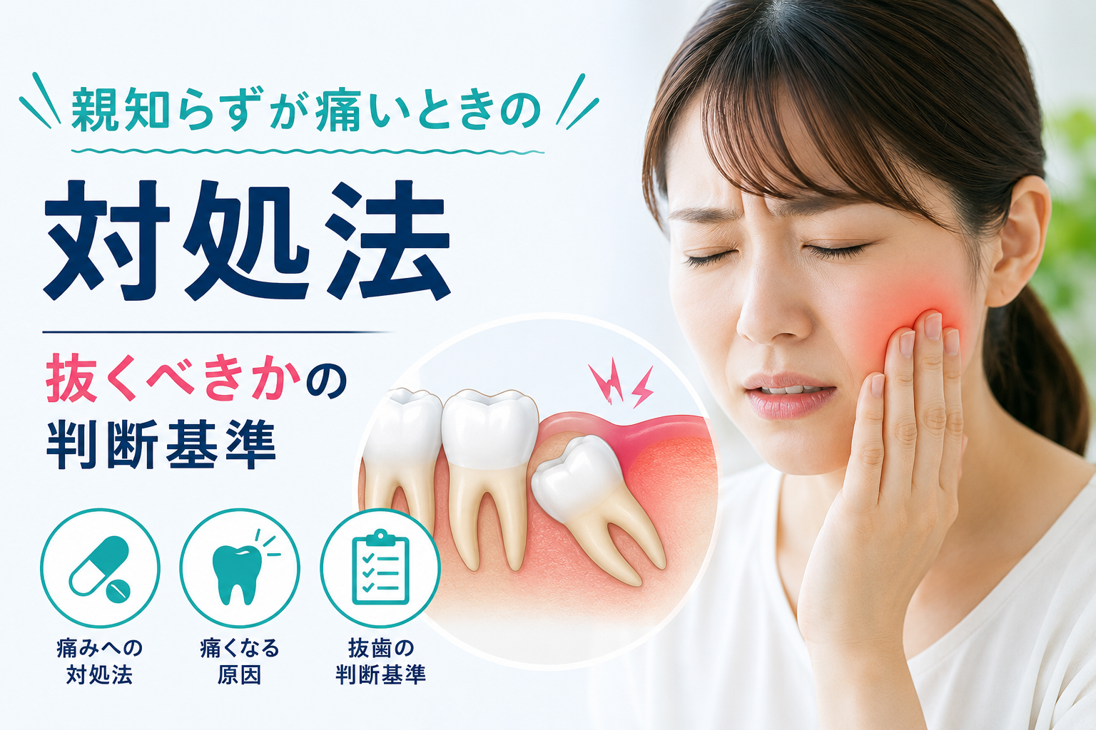 親知らずが痛いときの対処法と抜くべきかの判断基準