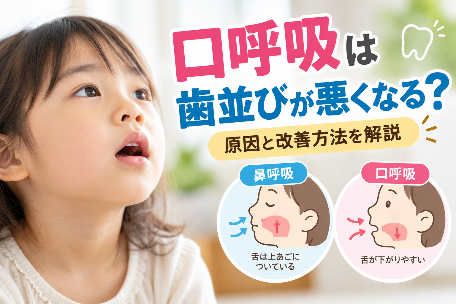 口呼吸は歯並びが悪くなる？鼻呼吸との違いや原因・改善方法を解説するイメージ