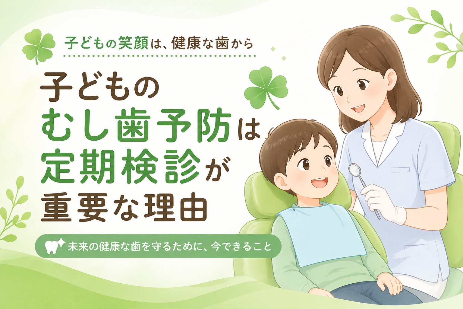 子どものむし歯予防と定期検診の重要性を説明するイメージ画像